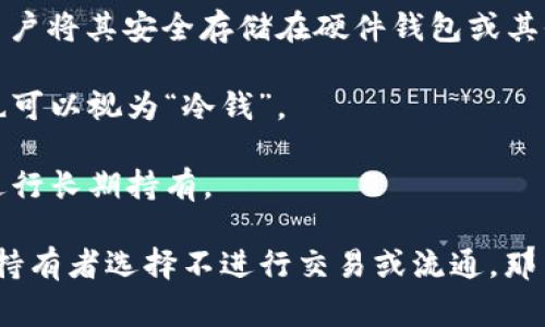 “Tokenim”是一个不太常见的术语，可能是一些项目或平台的名称。为了更好地理解这个术语是否与“冷钱”有关，首先我们需要明确几个概念。

“冷钱”通常指的是在加密货币领域，指的是那些存放在离线钱包中，不随意交易或流通的数字货币。这样做的目的通常是为了安全，避免黑客攻击和盗窃等风险。

接下来，我们可以分析Tokenim是否属于这一类。

1. **是否为加密货币或代币**：如果Tokenim是某种加密货币或代币，那就有可能属于“冷钱”的范畴，尤其是如果用户将其安全存储在硬件钱包或其他离线系统中。

2. **用户的使用习惯**：即使Tokenim是代币，如果用户将其长期持有而不参与交易，那么这些代币在一定程度上也可以视为“冷钱”。

3. **平台或项目的性质**：了解Tokenim背后的项目性质。是否是为了长期投资而设计，其激励模型是否鼓励用户进行长期持有。

综上所述，Tokenim是否为冷钱，需要具体分析其性质、市场使用情况和用户行为。如果它是一种加密资产，并且多数持有者选择不进行交易或流通，那么它就可以被视为“冷钱”。如果你有更多关于Tokenim的具体资料，可以提供出来，我可以帮助你进行更深入的分析。