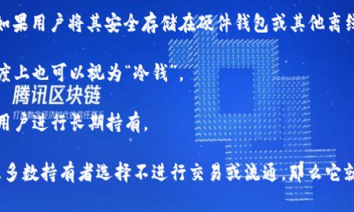 “Tokenim”是一个不太常见的术语，可能是一些项目或平台的名称。为了更好地理解这个术语是否与“冷钱”有关，首先我们需要明确几个概念。

“冷钱”通常指的是在加密货币领域，指的是那些存放在离线钱包中，不随意交易或流通的数字货币。这样做的目的通常是为了安全，避免黑客攻击和盗窃等风险。

接下来，我们可以分析Tokenim是否属于这一类。

1. **是否为加密货币或代币**：如果Tokenim是某种加密货币或代币，那就有可能属于“冷钱”的范畴，尤其是如果用户将其安全存储在硬件钱包或其他离线系统中。

2. **用户的使用习惯**：即使Tokenim是代币，如果用户将其长期持有而不参与交易，那么这些代币在一定程度上也可以视为“冷钱”。

3. **平台或项目的性质**：了解Tokenim背后的项目性质。是否是为了长期投资而设计，其激励模型是否鼓励用户进行长期持有。

综上所述，Tokenim是否为冷钱，需要具体分析其性质、市场使用情况和用户行为。如果它是一种加密资产，并且多数持有者选择不进行交易或流通，那么它就可以被视为“冷钱”。如果你有更多关于Tokenim的具体资料，可以提供出来，我可以帮助你进行更深入的分析。