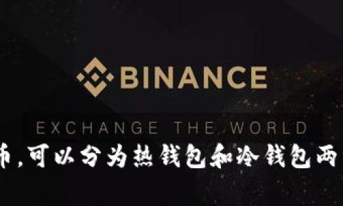 比特币的钱包一般被称为“数字钱包”或“比特币钱包”。这种钱包用于存储和管理比特币及其他加密货币，可以分为热钱包和冷钱包两种类型。热钱包通常是在线的，方便用户随时交易，而冷钱包则是离线的，更加安全适合长时间存储资产。