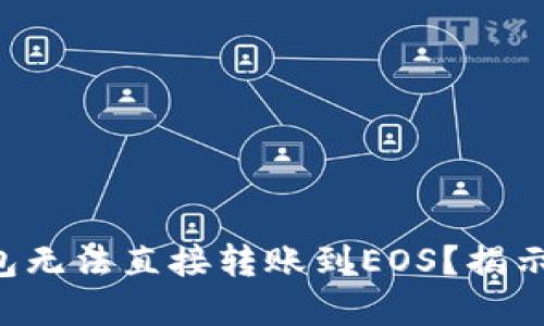 为什么以太坊钱包无法直接转账到EOS？揭示背后的隐藏秘密！