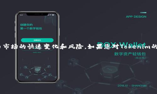 关于Tokenim（如果这是一种虚拟货币或代币），请您注意加密货币市场的快速变化和风险。如果您对Tokenim的最新投币或发行情况感兴趣，这里有一些可以帮助您开始的内容。

### 和关键词


探索Tokenim新纪元：为何它可能改变你的投资策略？