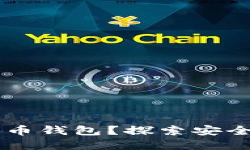 如何选择最适合你的比特币钱包？探索安全、便捷与隐私的平衡之道！