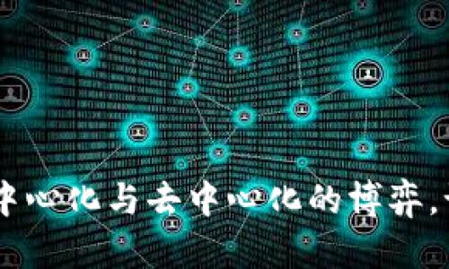 探索IM Token钱包：中心化与去中心化的博弈，谁才是你的最佳选择？