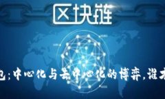 探索IM Token钱包：中心化与