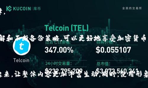 比特币钱包备份文件大小到底有多重要？你知道几个关键点吗？

比特币, 钱包, 备份, 文件大小/guanjianci

一、比特币钱包概述
比特币钱包是用于存储、接收和发送比特币的工具。它们可以是软件应用、硬件设备或纸质钱包。每种类型的钱包都有其独特的优点和缺点。

二、比特币钱包备份的重要性
备份钱包是保障你比特币资产安全的关键步骤。就像一个人是否拥有一把备用钥匙，能否在丢失主钥匙后迅速打开家门一样，钱包备份能确保你的比特币在任何意外情况下都不会丢失。

三、比特币钱包备份文件的特性
比特币钱包的备份文件通常包含了私钥和公钥的信息。它们的大小会因钱包种类和区块链的特点而异。理解文件的大小和结构有助于用户更好地管理和储存这些备份。

四、比特币钱包备份文件的大小一般是多少？
比特币钱包的备份文件大小一般在几KB到几十MB之间，取决于钱包的存储内容。在某些特殊情况下，例如长期使用以及大量交易的用户，可能会产生更大的文件。

五、如何备份比特币钱包
备份比特币钱包的步骤并不复杂。首先，你需要选择一个安全的存储位置，比如U盘或云存储。然后，按照钱包应用的指南导出备份文件。

六、备份文件的存储方式与安全性
像保护珍贵宝物一样保护你的备份文件。选择加密存储和定期更新备份，都能为你的比特币资产提供额外的保障。

七、总结与展望
比特币钱包备份文件大小虽然是一个技术性的话题，但它关乎每一个持有比特币用户的财产安全。今后，通过了解和不断备份策略，可以更好地享受加密货币带来的便利与乐趣。

---

通过这样的布局和内容设计，我们可以深入探讨比特币钱包备份的方方面面，尽量将其与用户的生活体验联系起来，让整体内容更加丰富生动。同时，使用形象化的比喻和更多的情感细节，可以让读者更容易产生共鸣，并对比特币钱包的备份和安全性产生更深刻的理解。