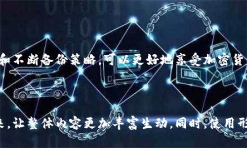 比特币钱包备份文件大小到底有多重要？你知道几个关键点吗？

比特币, 钱包, 备份, 文件大小/guanjianci

一、比特币钱包概述
比特币钱包是用于存储、接收和发送比特币的工具。它们可以是软件应用、硬件设备或纸质钱包。每种类型的钱包都有其独特的优点和缺点。

二、比特币钱包备份的重要性
备份钱包是保障你比特币资产安全的关键步骤。就像一个人是否拥有一把备用钥匙，能否在丢失主钥匙后迅速打开家门一样，钱包备份能确保你的比特币在任何意外情况下都不会丢失。

三、比特币钱包备份文件的特性
比特币钱包的备份文件通常包含了私钥和公钥的信息。它们的大小会因钱包种类和区块链的特点而异。理解文件的大小和结构有助于用户更好地管理和储存这些备份。

四、比特币钱包备份文件的大小一般是多少？
比特币钱包的备份文件大小一般在几KB到几十MB之间，取决于钱包的存储内容。在某些特殊情况下，例如长期使用以及大量交易的用户，可能会产生更大的文件。

五、如何备份比特币钱包
备份比特币钱包的步骤并不复杂。首先，你需要选择一个安全的存储位置，比如U盘或云存储。然后，按照钱包应用的指南导出备份文件。

六、备份文件的存储方式与安全性
像保护珍贵宝物一样保护你的备份文件。选择加密存储和定期更新备份，都能为你的比特币资产提供额外的保障。

七、总结与展望
比特币钱包备份文件大小虽然是一个技术性的话题，但它关乎每一个持有比特币用户的财产安全。今后，通过了解和不断备份策略，可以更好地享受加密货币带来的便利与乐趣。

---

通过这样的布局和内容设计，我们可以深入探讨比特币钱包备份的方方面面，尽量将其与用户的生活体验联系起来，让整体内容更加丰富生动。同时，使用形象化的比喻和更多的情感细节，可以让读者更容易产生共鸣，并对比特币钱包的备份和安全性产生更深刻的理解。