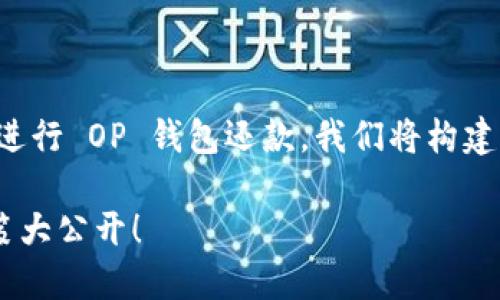 为了帮助您了解如何在更换手机号码后进行 OP 钱包还款，我们将构建一个完整的文章大纲并详细阐述该过程。

换号后如何顺利进行 OP 钱包还款？秘笈大公开！