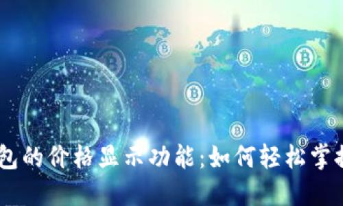 Tokenim钱包的价格显示功能：如何轻松掌握数字资产?
