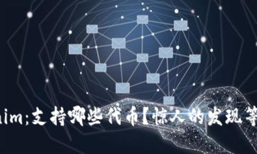 揭秘Tokenim：支持哪些代币？惊人的发现等你来探索！
