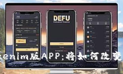 新出炉的Token.tokenim版APP：将如何改变你的数字货币世界？