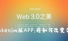 新出炉的Token.tokenim版APP：