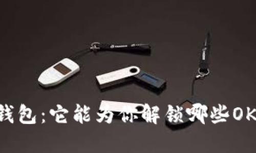 Tokenim钱包：它能为你解锁哪些OKB的潜力？