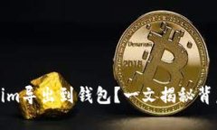 如何将Tokenim导出到钱包？
