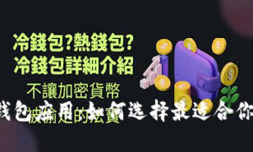 瑞波币钱包应用：如何选择最适合你的选择？