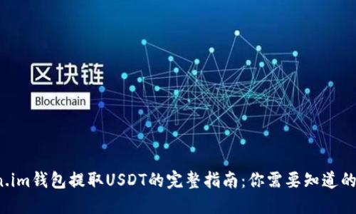 Token.im钱包提取USDT的完整指南：你需要知道的一切！