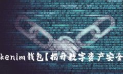 如何锁定Tokenim钱包？揭开