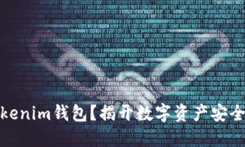 如何锁定Tokenim钱包？揭开数字资产安全的神秘面纱