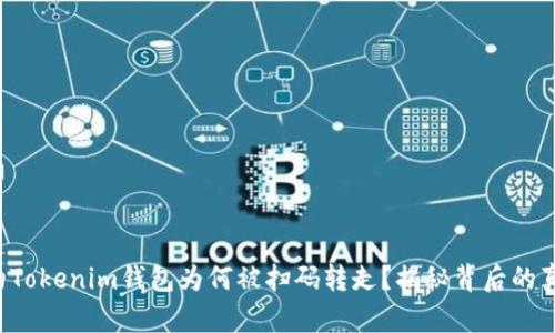 你的Tokenim钱包为何被扫码转走？揭秘背后的真相！