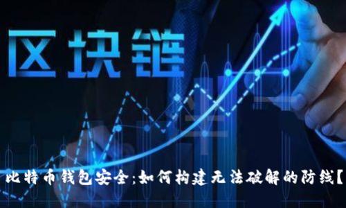 比特币钱包安全：如何构建无法破解的防线？