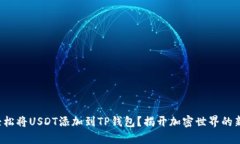 如何轻松将USDT添加到TP钱包？揭开加密世界的新