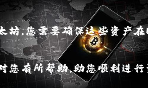 Poly钱包（Polygon Wallet）是专门为Polygon网络设计的数字钱包，有许多用户使用它来管理和转移他们的加密资产。如果您在考虑将资产从Poly钱包转移到以太坊（Ethereum）网络，这里有一些重要的信息和步骤需要了解。

了解Polygon与Ethereum的关系
Polygon网络是以太坊的二层解决方案，旨在提高以太坊的可扩展性和交易速度。可以将其视为一条快速通道，让用户以更低的费用进行交易。因此，将资金从Polygon钱包转移到以太坊上，实际上是将资产从一个高速公路进入主干道，这样的转换过程需要通过桥接协议来完成。

如何将资产从Poly钱包转移到以太坊
当您在Poly钱包中拥有资产（例如MATIC或其他ERC-20代币）并希望转移到以太坊时，您可以采用以下步骤：

ol
    listrong选择桥接服务/strong：有很多桥接服务可以帮助您将资产从Polygon到以太坊。例如，Polygon官方的跨链桥（Polygon Bridge）是非常推荐的选择。用户可以在其官网找到相关链接，并连接自己的Polygon钱包。/li
    
    listrong连接您的钱包/strong：进入桥接界面后，您需要使用您的Polygon钱包进行连接。通常可以通过MetaMask或其他支持Ethereum和Polygon的钱包进行连接。/li
    
    listrong选择转移的资产/strong：在桥接工具中，选择您想要转移的资产类型和数量。请确保您提供足够的Gas费用，以便交易顺利完成。/li
    
    listrong确认交易/strong：确认所有信息无误后，提交交易。系统会处理您的请求，可能需要几分钟的时间，具体视网络拥堵情况而定。/li
/ol

转移过程中的费用和时间
转移资产时一定要注意交易费用。在以太坊网络，由于其交易数量高，Gas费用会有较大的波动，因此请在转移时提前查看当前的Gas价格。此外，转移的时间也可能受到链上高峰期的影响，建议在网络相对空闲时进行转移，以便尽量减少等待时间。

成功转移后的步骤
当您的资产成功转移到以太坊后，您可以在钱包中查看。注意，任何在Polygon上创建的资产和智能合约，不会自动转移到以太坊，您需要确保这些资产在Ethereum网络上支持并存在。如有需要，您可以在以太坊上进行进一步交易、投资或者使用去中心化金融（DeFi）工具。

总结
将Poly钱包的钱包资产转移到以太坊是一个相对简单的过程，只需连接桥接服务，完成相关操作即可以实现。希望这篇文章对您有所帮助，助您顺利进行资产转移。如有其他疑问，欢迎随时咨询！