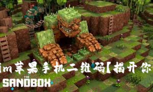 如何轻松生成Tokenim苹果手机二维码？揭开你的专属数字钥匙之谜