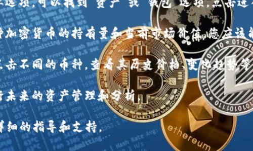 要查看在 Tokenim 平台上的总资产，您可以按照以下步骤进行操作：

1. **登录账户**: 首先，访问 Tokenim 的官方网站并使用您的账户信息登录。

2. **访问资产页面**: 登录后，通常在主页的右上角或者通过菜单选项，可以找到“资产”或“钱包”选项。点击进入该页面。

3. **查看总资产**: 资产页面通常会显示您的所有资产，包括各种加密货币的持有量和当前市场价值。您应该能够看到一个汇总的总资产值，通常以法定货币（如美元）进行显示。

4. **市场数据**: 如果需要更深入了解您持有资产的行情，可以点击不同的币种，查看其历史价格、变化趋势等信息。

5. **导出报告**: 有些平台还允许用户导出其资产报告，方便进行未来的资产管理和分析。

如果您在 Tokenim 上找不到相关信息，建议联系其客服，获取更详细的指导和支持。