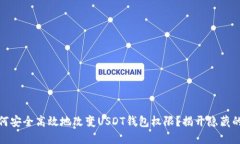 : 如何安全高效地改变US