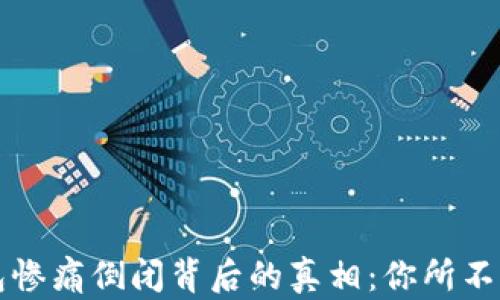 
比特币钱包惨痛倒闭背后的真相：你所不知道的原因