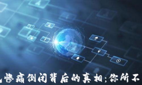 
比特币钱包惨痛倒闭背后的真相：你所不知道的原因