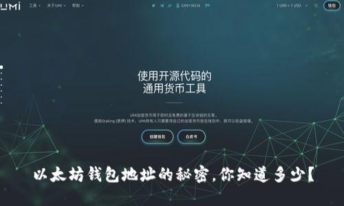 以太坊钱包地址的秘密，你知道多少？