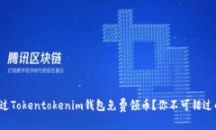 如何通过Tokentokenim钱包免