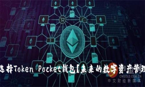 为什么选择Token Pocket钱包？未来的数字资产管理新选择