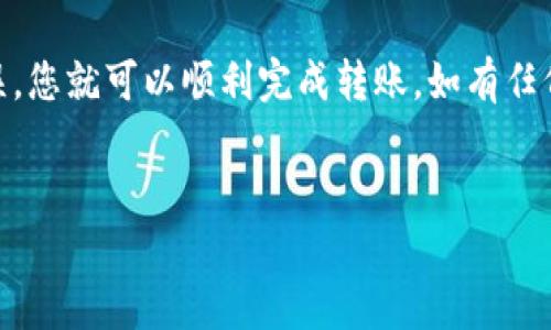 要将SHIB（Shiba Inu Token）转移到Tokenim，您可以按照以下步骤进行操作。这些步骤涉及到加密货币钱包的基本操作，请确保您对相关操作有一定了解，并且在进行操作前，确保网络安全和私钥保密。

### 转账步骤：

步骤1：选择钱包

首先，您需要一个支持SHIB的加密钱包，比如MetaMask、Trust Wallet等。如果您已经有了一个钱包，可以跳到下一步。


步骤2：获取受款方的地址

在Tokenim平台上，注册并登录您的账户。找到您的接收SHIB的地址，通常在钱包或存款选项中可以找到。


步骤3：打开您的钱包

打开您的加密钱包，确保您的钱包中有足够的SHIB可供转移。在进行转账时，您可能还需要支付一定的交易费用（Gas fee），因此请确保您的钱包中有足够的ETH用于支付Gas费用（如果您使用的是以太坊网络）。


步骤4：输入转账信息

选择“发送”或“转账”，然后输入您要转账的SHIB数量，以及您在Tokenim上获取的受款地址。请仔细检查输入的地址是否正确，以防资金丢失。


步骤5：确认交易

确认所有信息无误后，执行转账操作。待交易在区块链网络上进行验证，这通常需要几分钟时间。


步骤6：确认到账

转账成功后，您可以在Tokenim平台上查看您的资产，以确认SHIB是否到账。


### 注意事项：

风险提示

加密货币交易具有风险，请确保您了解您所采取的每个步骤，尤其是对于钱包地址和转账金额的确认。此外，建议您通过官方渠道获取Tokenim的相关信息，以避免受到钓鱼网站的攻击。


总结

转移SHIB到Tokenim并不复杂，只要您按照上述步骤仔细操作，并确保您的信息准确无误，您就可以顺利完成转账。如有任何疑问，建议查阅Tokenim的官方帮助文档或寻求支持。


希望这些信息对您有所帮助！