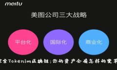 探索Tokenim区块链：你的资