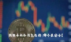 狗狗币的冷钱包选择：哪个最安全？