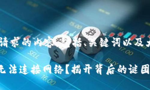 以下是符合您请求的内容,包括、关键词以及大纲,供您参考。
Tokenim钱包无法连接网络?揭开背后的谜团与解决方案!