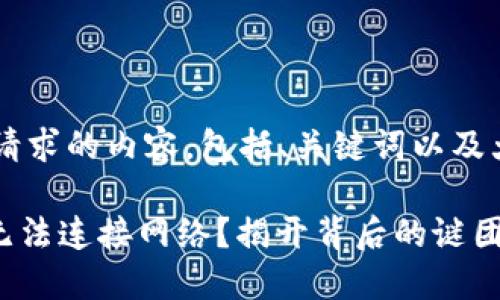 以下是符合您请求的内容,包括、关键词以及大纲,供您参考。
Tokenim钱包无法连接网络?揭开背后的谜团与解决方案!