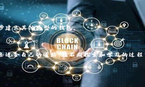   
  比特币钱包：你能拥有多少个？揭秘其背后的奥秘！ /   

关键词  
 guanjianci 比特币钱包, 数量, 选择, 安全性 /guanjianci 

---

引言  
在如今数字货币的浪潮中，比特币作为一种虚拟资产，吸引了越来越多的人加入到这个神秘而富有潜力的世界。然而，在玩转比特币的过程中，钱包的选择和数量成为了许多用户关注的焦点。可以说，比特币钱包就像是一个能装下梦想和财富的“数字口袋”，那么，一个人可以拥有多少个比特币钱包呢？背后又隐藏着怎样的故事？

一、什么是比特币钱包？  
比特币钱包可以简单地理解为一个存储和管理比特币的工具，它不仅可以安全地保存你的比特币，还可以帮助你进行交易。想象一下，这就像是现实生活中的一个银行账户，但特色在于它没有中央管理机构。每一个比特币钱包都对应着一个独特的私钥，持有者可以通过这个私钥访问和管理自己的比特币。比特币钱包分为线上钱包、桌面钱包、移动钱包和硬件钱包等不同类型，每种钱包都有各自的优缺点和适用场景。

二、比特币钱包的数量：有多少个才合适？  
在理论上，任何人都可以创建多个比特币钱包。比喻来说，就如同一个人可以拥有多个银行账户。你可以根据自己的需要选择开设一个、两个甚至十个钱包。每个钱包都可以用于不同的目的，例如日常消费、投资、长线持有等等。

三、为什么要拥有多个比特币钱包？  
1. **安全性**：想象一下，把所有的鸡蛋放在一个篮子里是一个高风险的行为。同样，将所有比特币存储在一个钱包中也是风险极高的。通过拥有多个钱包，你可以将比特币分散存储，降低丢失或被盗的风险。  
2. **隐私保护**：每一笔比特币交易都记录在区块链上，虽然交易是匿名的，但钱包地址却是公开的。拥有多个钱包可以帮助你在进行交易时保护个人隐私，避免暴露你的全部财富。  
3. **投资策略**：不同的钱包可以根据用途进行划分。例如，一个钱包专用于短期交易，而另一个钱包则用于长线投资。这样的策略可以使你的投资更有条理，降低交易成本。

四、哪些因素会影响你拥有比特币钱包的数量？  
1. **投资经验**：对于刚入门的用户来说，建议从少量钱包开始，随着经验的增加再逐步扩展。而对于老手来说，创建设备多钱包是相对常见的策略。  
2. **交易频率**：如果你是一个频繁交易的用户，拥有多个钱包可以帮助你更好地管理资金。可以将资金在不同的钱包之间灵活转动，以适应你的交易需求。  
3. **安全需求**：如果你对安全性有更高的要求，使用多种钱包存储比特币无疑是更为明智的选择。硬件钱包配合线上钱包的使用，能够大大降低遭遇黑客攻击的风险。  

五、如何创建和管理多个比特币钱包？  
创建比特币钱包的过程相对简单，你只需选择合适的钱包类型，下载相应的软件或应用程序，按照步骤提示进行注册。对于初学者而言，可以先尝试使用一个线上钱包，随着技术的掌握逐步建立其他类型的钱包。  
管理多个钱包时，可以使用密码管理工具来保护你的私钥和密码，以防遗忘或丢失。此外，定期检查各个钱包的安全状况也是保持安全的重要步骤。

六、结论：找寻适合自己的数字钱包之旅  
在比特币的世界里，钱包如同一座座小岛，承载着各自的梦想和目标。每个人可以根据自己的需求和风险承受能力，选择最适合自己的钱包数量。无论你是新手还是老鸟，重要的是找到一条适合自己的道路。在不断探索和学习的过程中，逐步构建起一个安全且高效的比特币管理体系。让我们一起在这个数字化的财富世界里，乘风破浪，勇往直前。 

---

以上是一个关于比特币钱包数量的详尽大纲和相关内容。其内容结合了形象化的比喻和隐喻，旨在通过丰富的语言和情感化的表达拉近与用户的距离，同时确保。