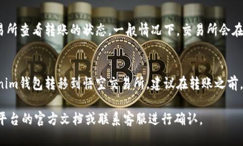 关于Tokenim钱包能否转到悟空交易所的问题，这主要取决于几个因素，包括：

1. **支持的币种**：确认你在Tokenim钱包中持有的币种是否被悟空交易所支持。

2. **转账方式**：不同的钱包和交易所之间的转账可能需要特定的网络，如Ethereum、BSC等。确保你选择的转账网络与悟空交易所相同。

3. **操作步骤**：通常，转账涉及到从Tokenim钱包获取接收地址，然后在钱包内发起转账。

以下是一些你可以遵循的步骤：

### 转账步骤概览
1. 确认币种和网络
首先检查你在Tokenim钱包中的资产，确认想要转到悟空交易所的币种，并确保该币种在悟空交易所支持。

2. 获取悟空交易所的接收地址
在悟空交易所登录你的账户，找到相关币种的“存款”页面，获取对应的接收地址。这一步非常关键，确保地址的准确性。

3. 发起转账
在Tokenim钱包中选择你想要转账的币种，输入悟空交易所的接收地址以及转账金额，然后确认转账。需要注意转账的手续费和确认时间。

4. 等待确认
转账发起后，你可以在Tokenim钱包和悟空交易所查看转账的状态。一般情况下，交易所会在确认后迅速显示余额变化。

### 结论
根据上述步骤，你可以很方便地将资产从Tokenim钱包转移到悟空交易所。建议在转账之前，查看各平台的具体规则和费用。 

如果有具体的技术细节或问题，建议查阅相关平台的官方文档或联系客服进行确认。