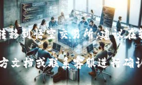 关于Tokenim钱包能否转到悟空交易所的问题，这主要取决于几个因素，包括：

1. **支持的币种**：确认你在Tokenim钱包中持有的币种是否被悟空交易所支持。

2. **转账方式**：不同的钱包和交易所之间的转账可能需要特定的网络，如Ethereum、BSC等。确保你选择的转账网络与悟空交易所相同。

3. **操作步骤**：通常，转账涉及到从Tokenim钱包获取接收地址，然后在钱包内发起转账。

以下是一些你可以遵循的步骤：

### 转账步骤概览
1. 确认币种和网络
首先检查你在Tokenim钱包中的资产，确认想要转到悟空交易所的币种，并确保该币种在悟空交易所支持。

2. 获取悟空交易所的接收地址
在悟空交易所登录你的账户，找到相关币种的“存款”页面，获取对应的接收地址。这一步非常关键，确保地址的准确性。

3. 发起转账
在Tokenim钱包中选择你想要转账的币种，输入悟空交易所的接收地址以及转账金额，然后确认转账。需要注意转账的手续费和确认时间。

4. 等待确认
转账发起后，你可以在Tokenim钱包和悟空交易所查看转账的状态。一般情况下，交易所会在确认后迅速显示余额变化。

### 结论
根据上述步骤，你可以很方便地将资产从Tokenim钱包转移到悟空交易所。建议在转账之前，查看各平台的具体规则和费用。 

如果有具体的技术细节或问题，建议查阅相关平台的官方文档或联系客服进行确认。