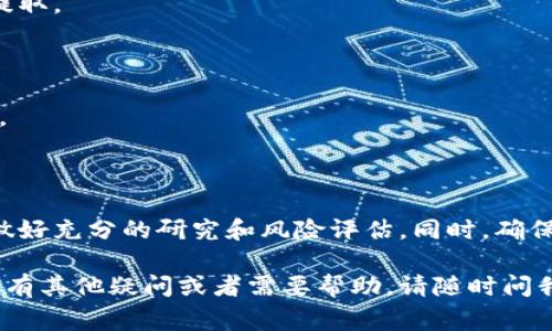 购买USDT（泰达币）可以通过多种方式进行，通常包括交易所、场外交易（OTC）及加密货币钱包等。以下是一个较为详细的购买流程，适合新手。

### 1. 注册账户
首先，你需要选择一个支持USDT交易的平台，比如主流的加密货币交易所（如Binance、Huobi、Coinbase等）。注册账户时，填写你的邮箱或手机号码，并确保设置强密码。

### 2. 完成KYC验证
很多平台要求进行KYC（了解你的客户）验证。这通常需要提供身份证明（例如护照或驾照）和住址证明。完成这一过程后，你可以提高你的交易限额并增加账户的安全性。

### 3. 充值法定货币
一旦账户创建完成，你需要向平台充值以购买USDT。大多数交易所支持使用银行转账、信用卡、借记卡等方式充值法定货币（如美元、人民币等）。

#### 充值步骤：
- 选择充值方式（银行转账、信用卡等）。
- 按照平台的指示输入充值金额及相关信息。
- 确认交易并等待资金到账。

### 4. 购买USDT
资金到账后，你就可以购买USDT了。

#### 购买步骤：
- 登录交易所，找到USDT交易对（如USDT/USDC、USDT/BTC等）。
- 选择“买入”选项，输入你想购买的USDT数量。
- 确认订单，提交交易。

### 5. 提取USDT
若你想将USDT转移到自己的钱包，或者用于其他目的，可以选择提取。

#### 提取步骤：
- 找到“提取”选项，输入你想提取的USDT数量。
- 输入目标钱包地址（如你的数字钱包或其他平台的USDT地址）。
- 确认并提交提取请求。注意，提取时会有网络费用（Gas费）。

### 结论
购买USDT并不复杂，但建议普通用户在进行任何交易之前，务必做好充分的研究和风险评估。同时，确保使用安全、声誉较好的交易平台，以保护你的资产安全。

希望这些信息能帮助你为自己成功购买USDT做好准备！如果你还有其他疑问或者需要帮助，请随时问我。