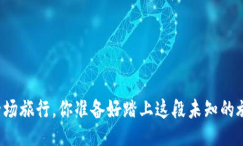 生活像一场旅行，你准备好踏上这段未知的旅程了吗？