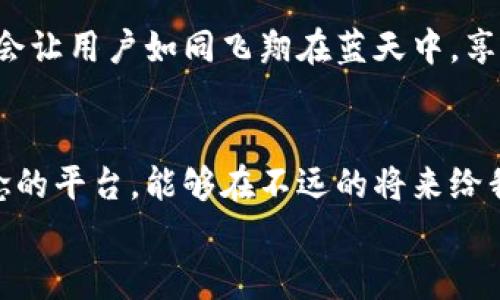 
无法使用的USDT钱包交易平台背后隐藏着什么悬念？

关键词
USDT, 钱包, 交易平台, 暂未上线/guanjianci

内容大纲
1. **引言**
   - 简介：USDT和交易平台的关系
   - 悬念引入：为何这个钱包交易平台暂未上线？

2. **USDT是什么？**
   - 简要介绍USDT的概念
   - USDT在加密货币市场的重要性

3. **交易平台的概念**
   - 交易平台的运行机制
   - 用户如何通过交易平台进行交易

4. **USDT钱包交易平台的潜在优势**
   - 便捷性
   - 安全性
   - 功能特点

5. **为什么这个平台暂未上线？**
   - 技术问题的探讨
   - 监管因素的影响
   - 市场需求分析

6. **用户的声音**
   - 用户对USDT钱包交易平台期待的内容
   - 现实与梦想的差距

7. **未来展望**
   - 可能的上线时间
   - 该平台的未来发展趋势

8. **结语**
   - 重申USDT钱包交易平台的重要性
   - 号召大家关注相关信息

引言
在当今快速发展的数字货币环境中，USDT（泰达币）以其稳定性和便捷性成为了投资者们的热门选择。然而，关于一个新的USDT钱包交易平台，却一直传出“暂未上线”的消息。这不禁让人好奇，背后是否隐藏着某种未知的真相？

USDT是什么？
USDT是一种“稳态币”，它的价值与美元保持1:1的比率，犹如一束阳光照耀在阴暗的市场中，为数百万交易者提供了稳定的价格基准。使用USDT，用户能够在加密货币交易所中快速进行交易，仿佛是行走在一座繁华的市场中，但没有任何物品的价格波动会让他们感到措手不及。

交易平台的概念
想象一下，一个充满机遇与挑战的舞台，交易平台正是这个舞台的搭建者。用户在这个平台上，可以像演员般自由地进行买卖操作。交易平台通过订单书、撮合引擎等机制，帮助用户实现他们的交易目标，然而当这个舞台缺少了某些必要的元素时，观众（用户）也将不得不耐心等待。

USDT钱包交易平台的潜在优势
一个专门的USDT钱包交易平台，它的潜在优势如同凌晨的第一缕阳光，能够带给用户无尽的可能性。首先，便捷性方面，一个整合了钱包与交易的功能，使得用户可以在同一个界面完成多种操作，仿佛是在居家的厨房里，轻松切换不同的烹饪模式。其次，安全性是用户最关心的因素之一。通过多重身份验证和冷热钱包的结合，如同将自己的宝藏藏在隐秘而安全的地方，让用户安心地进行投资。

为什么这个平台暂未上线？
然而，当这样一个理想的交易平台出现“暂未上线”的消息时，不禁让人思考其背后的原因。或许是技术问题，使得实现这个平台的梦想变得如同攀登一座高山般艰难；或许是监管因素，使得很多创新的想法不得不停滞不前，仿佛一只被束缚的鸟儿无法飞翔；甚至可能是市场需求的调查未能达到预期，导致项目的搁浅。

用户的声音
对于用户来说，他们对USDT钱包交易平台的期待如同对春天的期盼。每个人希望能够在这个平台中找到适合自己的交易方式，然而现实往往与梦想之间存在一条不可逾越的鸿沟。在等待上线的日子里，用户们开始在网络社区中发声，他们希望能在这座数字货币的新天地里找到属于自己的位置。

未来展望
但是，正如所有经历风雨的旅程，未来总有转机。对于USDT钱包交易平台的上线时间，或许还有些不确定，但从市场反馈与用户需求来看，这个平台的潜力依然无限。未来的交易会不会让用户如同飞翔在蓝天中，享受无拘无束的快乐？这，值得每一个人期待和关注。

结语
总结来说，USDT钱包交易平台的暂未上线无疑是一个值得探讨的话题。它不仅关乎技术、市场需求和监管，更是亿万用户期盼与现实之间的一场博弈。让我们一起期待，这个充满悬念的平台，能够在不远的将来给我们带来光明的未来。

通过这样的结构与内容，不仅能够引发用户的兴趣，同时也夹杂着比喻、隐喻，使得内容更加生动与吸引人。希望读者能够在内容中找到自己的思考并与之共鸣。