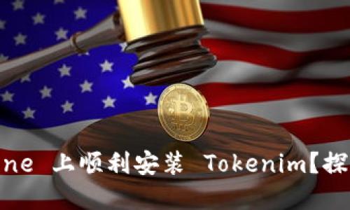 : 如何在 iPhone 上顺利安装 Tokenim？探索隐藏的秘诀！
