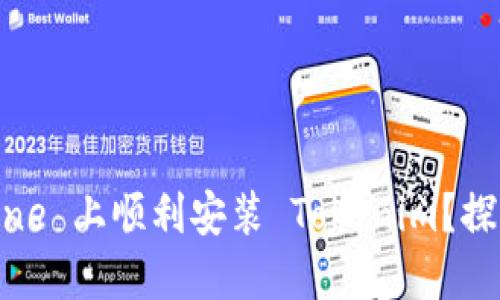 : 如何在 iPhone 上顺利安装 Tokenim？探索隐藏的秘诀！