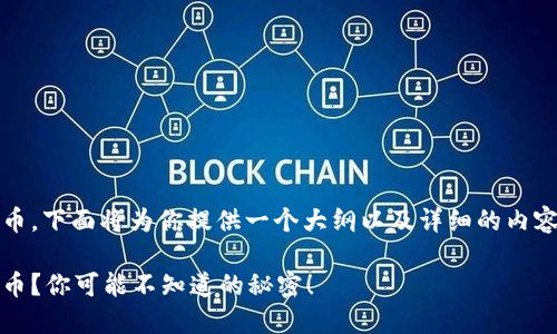 关于如何出售Tokenim比特币，下面将为你提供一个大纲以及详细的内容框架，帮助你理解这一过程。

如何轻松出售Tokenim比特币？你可能不知道的秘密！