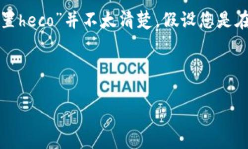 当然，可以帮您设计、关键词以及内容大纲。不过，您提到的“tokenim设置heco”并不太清楚，假设您是在谈论加密货币或区块链项目的设置，我们可以围绕这个主题进行创作。

### 与关键词设置

你知道如何在HECO上成功设置TokenIM吗？探索背后的秘密！