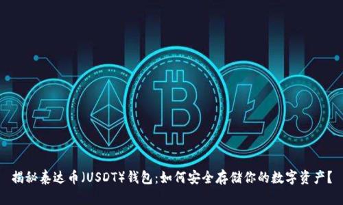 揭秘泰达币（USDT）钱包：如何安全存储你的数字资产？