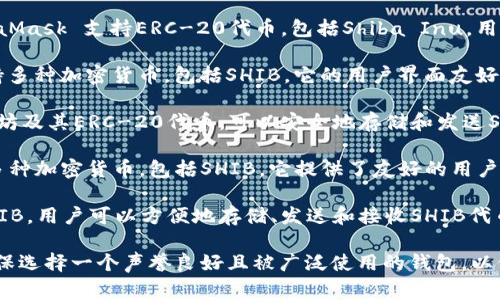 在加密货币市场中，SHIB（Shiba Inu）是一种备受关注的代币，许多用户希望能够找到支持SHIB的数字钱包。以下是一些常见的支持SHIB的数字钱包：

1. **MetaMask**: 作为一个广泛使用的以太坊钱包，MetaMask 支持ERC-20代币，包括Shiba Inu。用户可以通过浏览器扩展或移动应用来管理他们的SHIB资产。

2. **Trust Wallet**: 这是一个官方的Binance钱包，支持多种加密货币，包括SHIB。它的用户界面友好，非常适合新手使用。

3. **MyEtherWallet**: 这个钱包允许用户管理所有以太坊及其ERC-20代币，可以安全地存储和发送SHIB。

4. **Exodus Wallet**: Exodus是一个多币种钱包，支持多种加密货币，包括SHIB。它提供了友好的用户界面和桌面及移动版本。

5. **Coinbase Wallet**: Coinbase的数字钱包也支持SHIB，用户可以方便地存储、发送和接收SHIB代币。

在选择钱包时，用户应考虑安全性、易用性和支持的功能。确保选择一个声誉良好且被广泛使用的钱包，以保护您的资产。